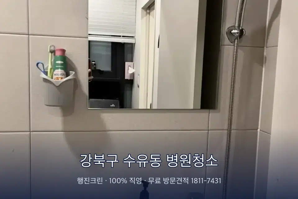 강북구 수유동 병원청소 영상의학실 바닥 물걸레 작업